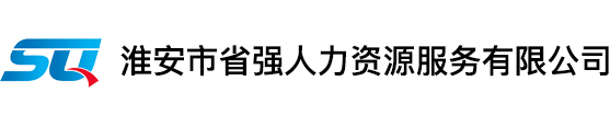 淮安保洁_淮安清洗-淮安市省强人力资源服务有限公司